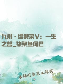 九州·缥缈录Ⅴ：一生之盟