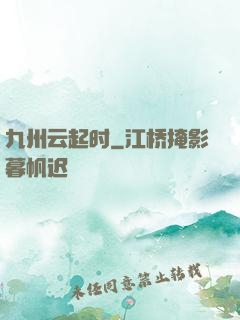 九州云起时