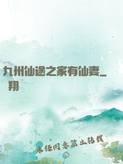 九州仙途之家有仙妻