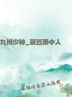 九州少帅