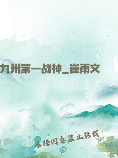 九州第一战神