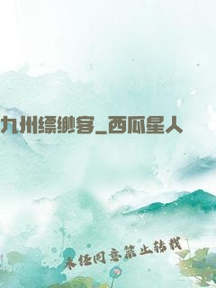 九州缥缈客