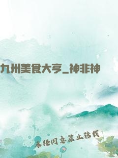 九州美食大亨