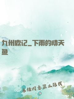 九州鼎记