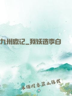 九州鼎记