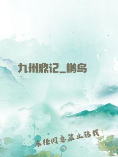 九州鼎记