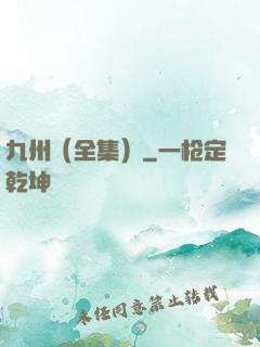 九州（全集）