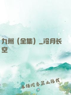 九州（全集）