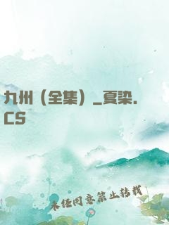 九州（全集）