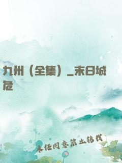 九州（全集）