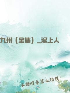 九州（全集）