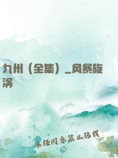 九州（全集）