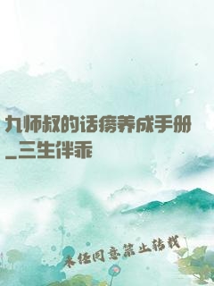 九师叔的话痨养成手册