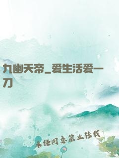 九幽天帝