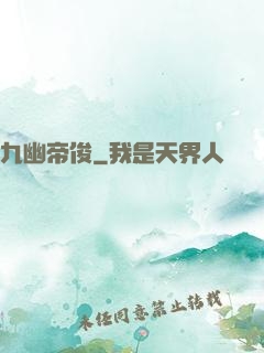 九幽帝俊