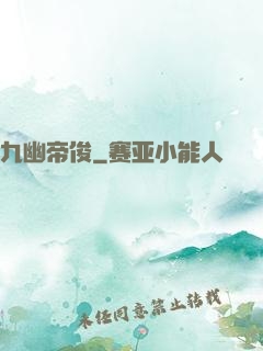 九幽帝俊