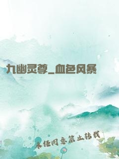九幽灵尊