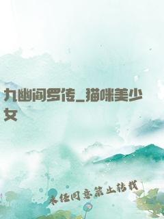 九幽阎罗传