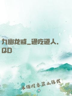 九幽龙戒