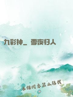 九彩神