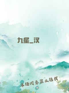 九星