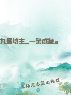 九星域主