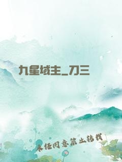 九星域主
