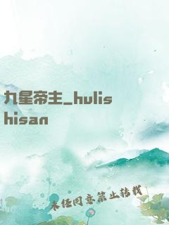九星帝主