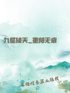 九星破天