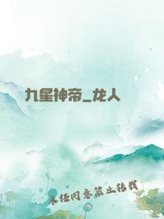 九星神帝