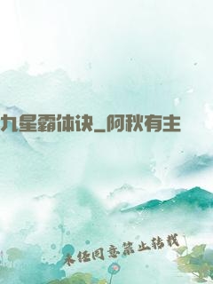 九星霸体诀