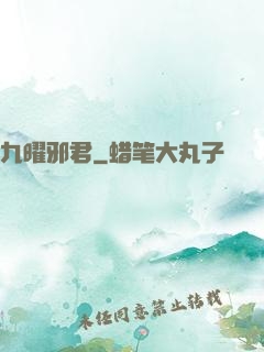 九曜邪君