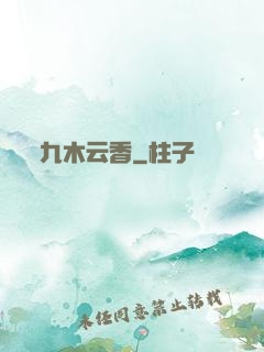 九木云香