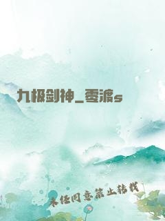 九极剑神