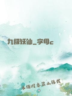 九极妖仙