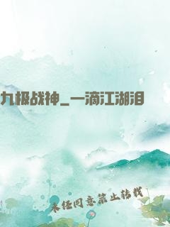 九极战神