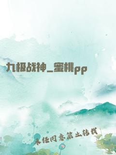 九极战神