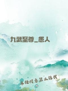 九武至尊
