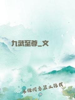 九武至尊