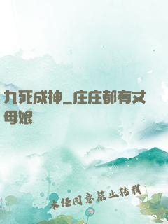 九死成神
