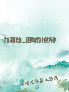 九洲劫