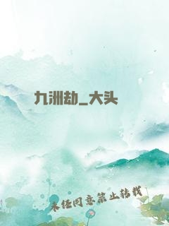 九洲劫