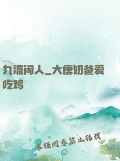 九流闲人