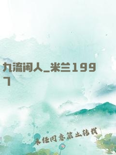 九流闲人