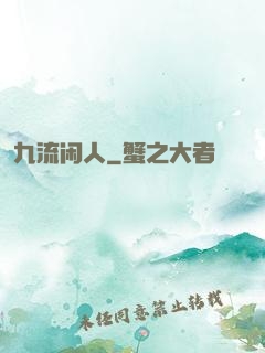 九流闲人