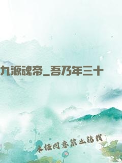 九源魂帝