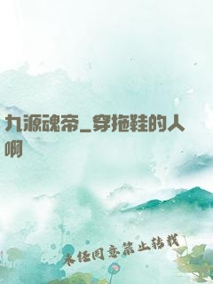 九源魂帝