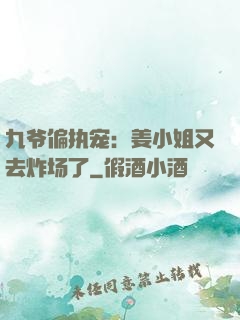 九爷偏执宠：姜小姐又去炸场了