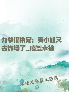 九爷偏执宠：姜小姐又去炸场了