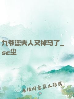 九爷您夫人又掉马了
